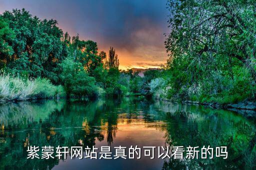 紫蒙軒網站是真的可以看新的嗎
