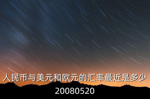 歐元大概穩(wěn)定在什么價(jià)位，1000塊人民幣換多少歐元