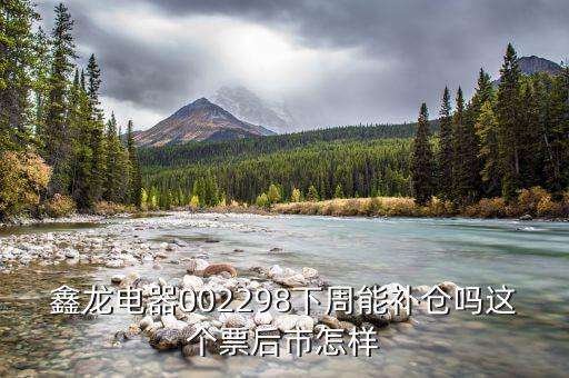 鑫龍電器是什么板塊，大家覺得鑫龍電器這只股票怎么樣后市行情如何