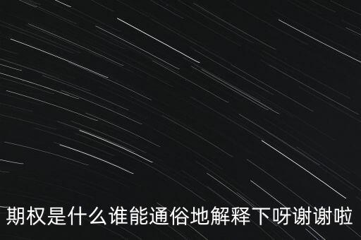 現(xiàn)金期權(quán)是什么，期權(quán)是什么誰(shuí)能通俗地解釋下呀謝謝啦