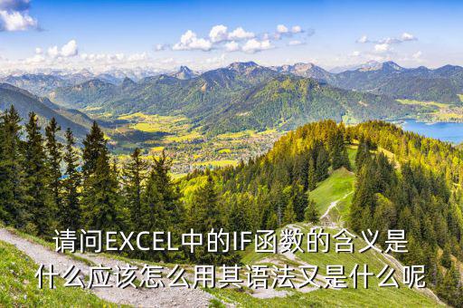 請問EXCEL中的IF函數(shù)的含義是什么應(yīng)該怎么用其語法又是什么呢