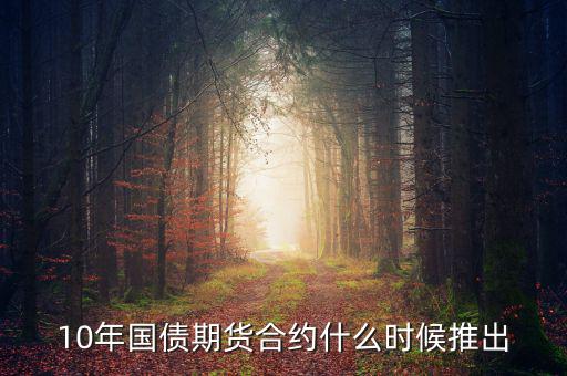 國債期貨什么時候開始的，國債期貨什么時候上市