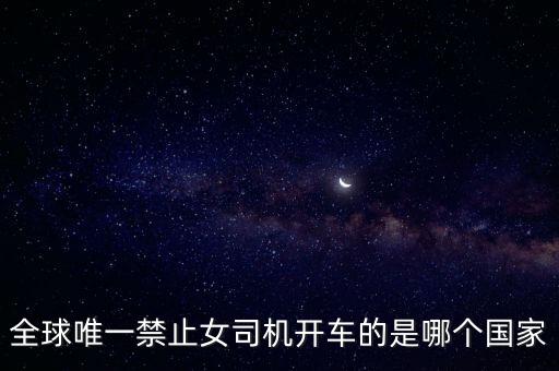 全球唯一禁止女司機(jī)開車的是哪個國家