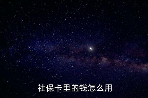  社?？ɡ锏腻X怎么用