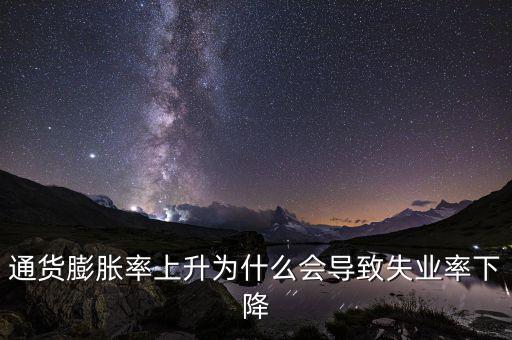 為什么提高通脹可以降低失業(yè)，通貨膨脹率上升為什么會(huì)導(dǎo)致失業(yè)率下降