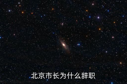 譚百強為什么離職，譚百強為什么離職
