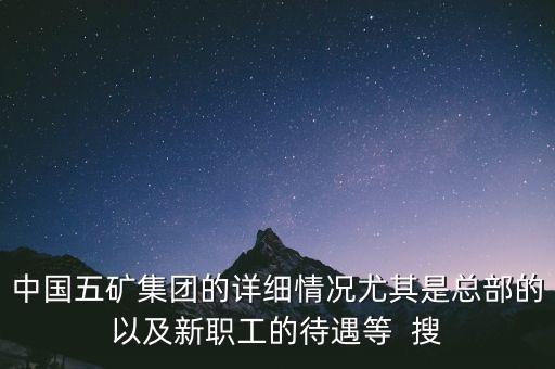 五礦聯(lián)合體是什么，中國五礦全稱是什么