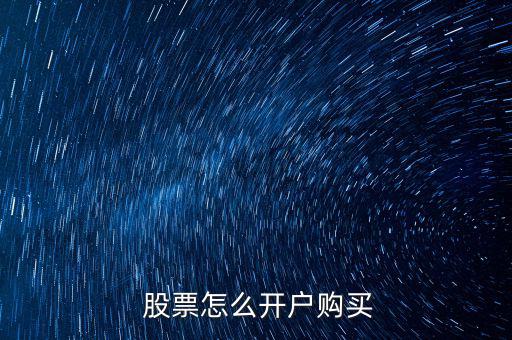  股票怎么開戶購買