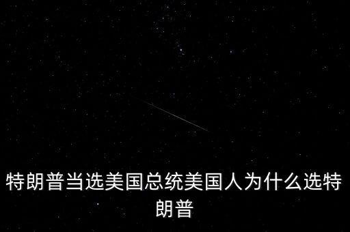 特朗普為什么競選總統(tǒng)，特朗普當(dāng)選美國總統(tǒng)美國人為什么選特朗普