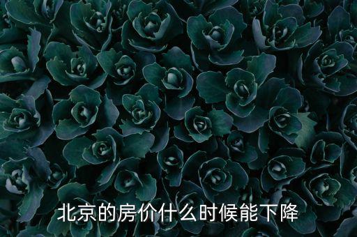 北京的房價(jià)什么時(shí)候能下降