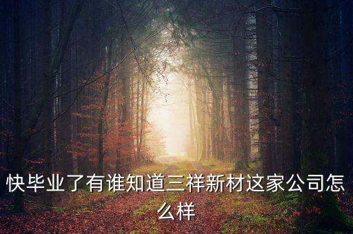 三祥新材什么時候上市，002275什么時候上市