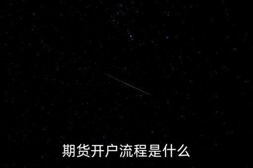 什么是流程化銀行，期貨開戶流程是什么