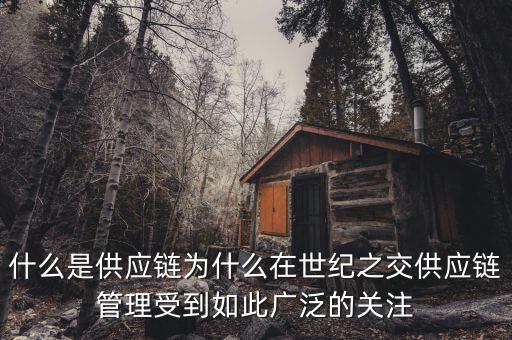 什么是國際供應鏈，禾健的全球供應鏈是什么意思