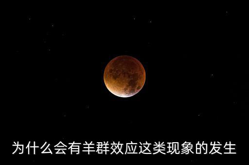 為什么會有羊群效應這類現象的發(fā)生