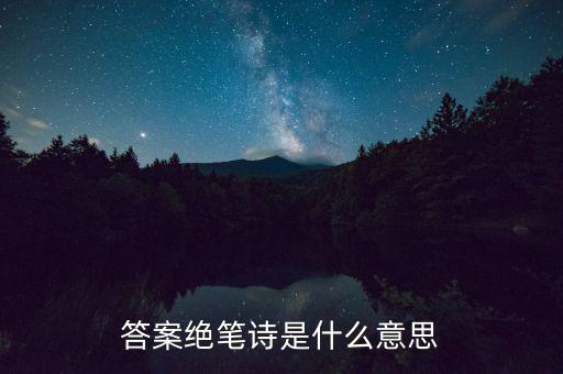 絕筆信什么意思，答案絕筆詩是什么意思