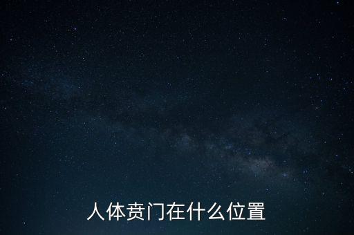 身體的財(cái)門是什么地方，人體幽門的位置在哪