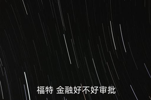  福特 金融好不好審批