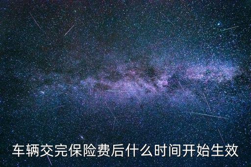 車險(xiǎn)什么時(shí)候生效，新車保險(xiǎn)單什么時(shí)候生效