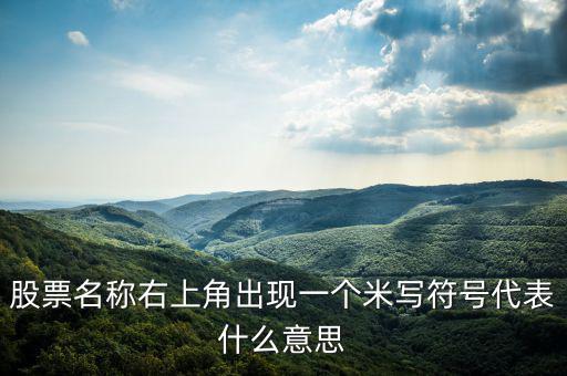 股票右上角的米字什么意思，我用的大智慧股票右上角有個米字是什么意思
