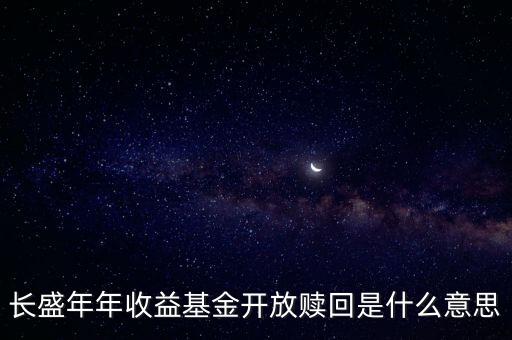 開放贖回什么意思，開放式基金的申購贖回是什么含義