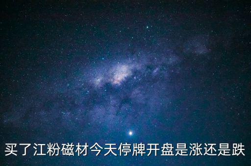 002600江粉磁材什么時候開盤，002600江粉磁材為什么復(fù)牌前是1146復(fù)牌的漲停價是625