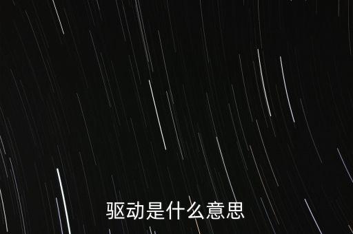 驅(qū)動是什么意思