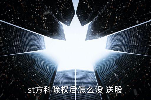 st方科除權后怎么沒 送股