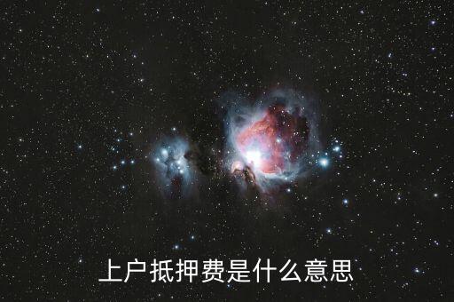 上戶(hù)抵押費(fèi)是什么意思