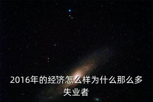 2016為什么會有失業(yè)潮，美國2013年到2016年失業(yè)率下降的原因