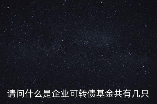 轉(zhuǎn)債基金是什么，什么是轉(zhuǎn)債基金