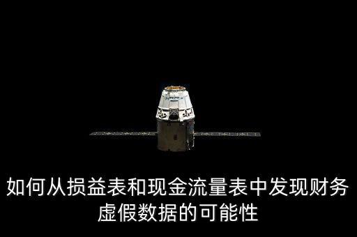 利潤表怎么造假,利潤或虛增虛擬資產現金流量分析法可參考