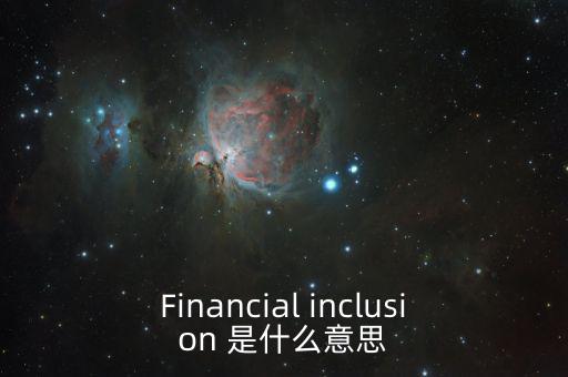 什么是金融包容性，銀行方面的