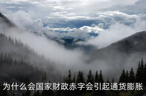 為什么財(cái)政赤字要發(fā)行貨幣，為什么說(shuō)相對(duì)于增稅與發(fā)行貨幣而言國(guó)家發(fā)行公債是彌補(bǔ)財(cái)政赤字的