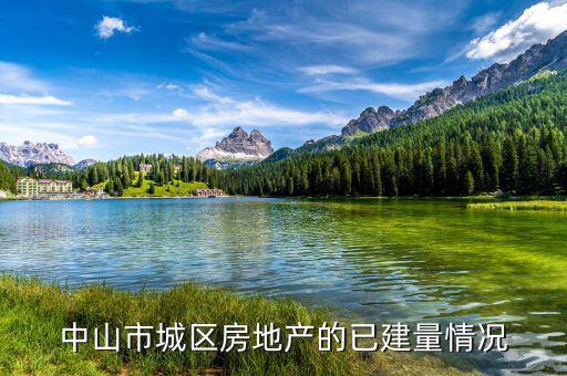 中山市華發(fā)四季什么時(shí)候交付，中山市城區(qū)房地產(chǎn)的已建量情況