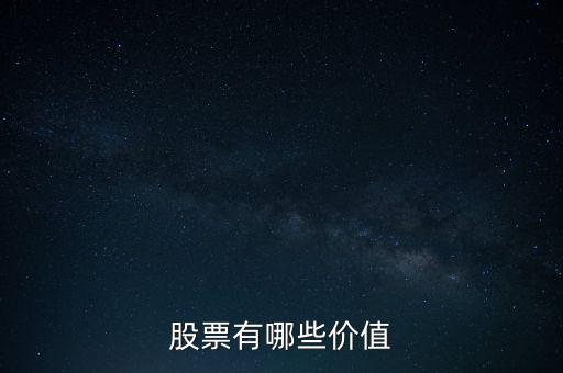 什么是股票價(jià)值，股票價(jià)值是什么意思