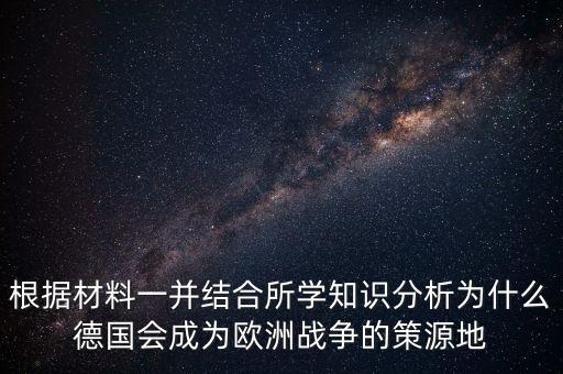 德國(guó)為什么打歐洲，德國(guó)為什么統(tǒng)一歐洲德國(guó)統(tǒng)一歐洲德國(guó)至今想統(tǒng)一歐洲
