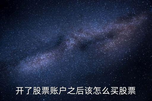 開(kāi)戶(hù)好了怎么買(mǎi),自助開(kāi)戶(hù)首先要找到自己想買(mǎi)什么股票?