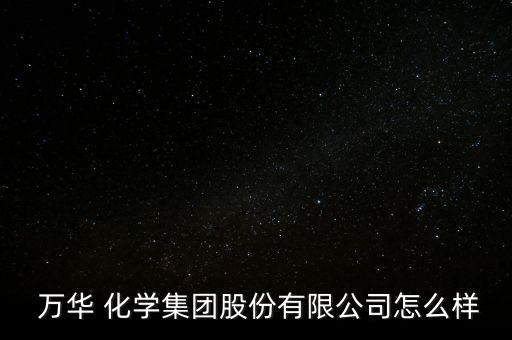 萬華化學財務怎么樣