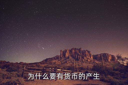 為什么要有貨幣的產(chǎn)生