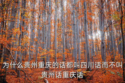 貴州為什么比重慶差，貴州人都覺得重慶是山區(qū)很窮嗎我也是今天遇到一個(gè)貴州銅仁女