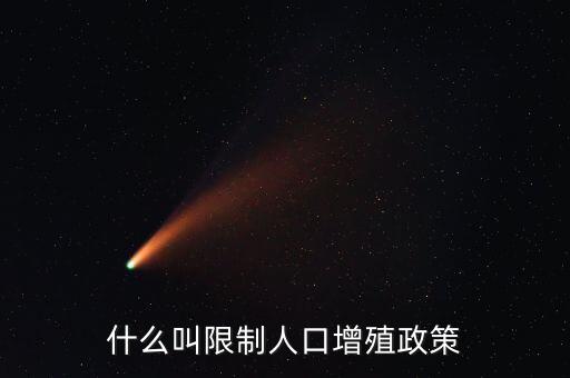 什么是人口政策，我國(guó)制定的有關(guān)人口的基本國(guó)策是什么