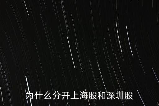 為什么分開上海股和深圳股