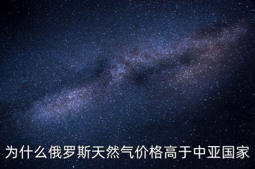中國為什么要買俄羅斯天然氣，中國為什么買俄國天然氣中亞不是更便宜嗎