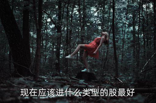 元旦布局什么股，年尾兩天短線布局什么股票好呢