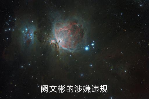 闕文彬的涉嫌違規(guī)