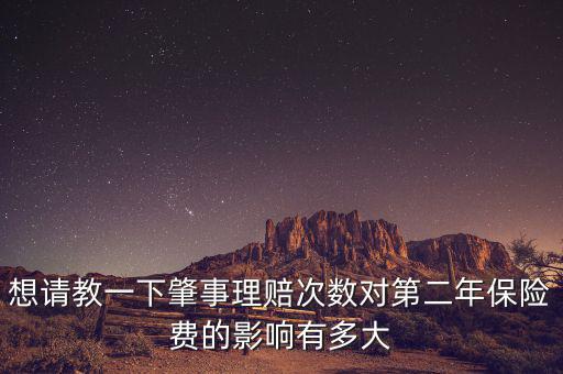 想請教一下肇事理賠次數(shù)對第二年保險(xiǎn)費(fèi)的影響有多大
