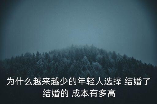 結(jié)婚成本高怎么辦,農(nóng)村結(jié)婚費(fèi)用越來(lái)越高是什么原因?