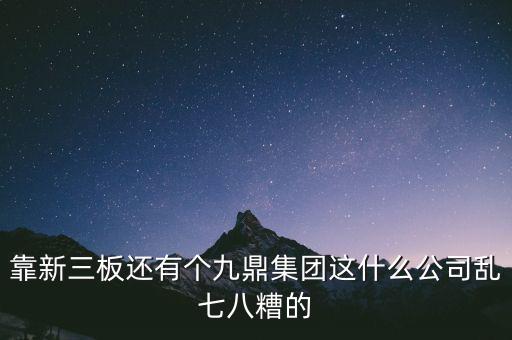 九鼎公司是什么公司，季華6路9鼎國際1區(qū)2座71617是甚么公司