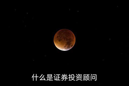 證券投顧是什么，證券投資咨詢業(yè)務(wù)投資顧問 證