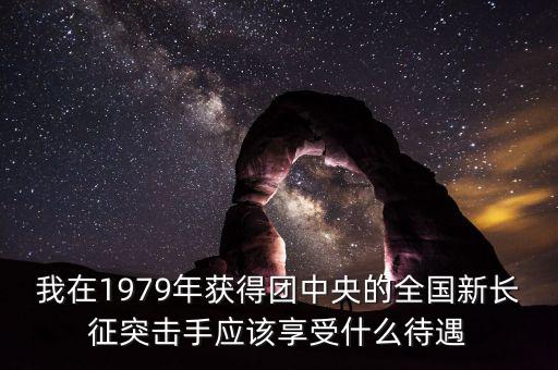 宋志平享受什么待遇，我父親擔(dān)任村支書二十八年了現(xiàn)在離任請問可以享受哪些待遇